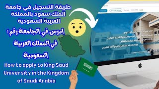 طريقة التقديم في جامعة الملك سعود How to apply to King Saud ...