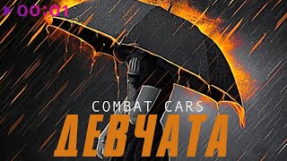 Combat Cars — Девчата | Official Audio | 2022