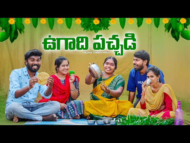 ఉగాది పచ్చడి 😋 |2025 |Village Comedy |5star channel |Laxmi |srikanth |Ugadi |festival #comedy