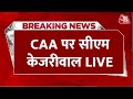 CAA Latest News: CAA पर पहली बार बोल रहे हैं मुख्यमंत्री Arvind Kejriwal | Aaj Tak LIVE News