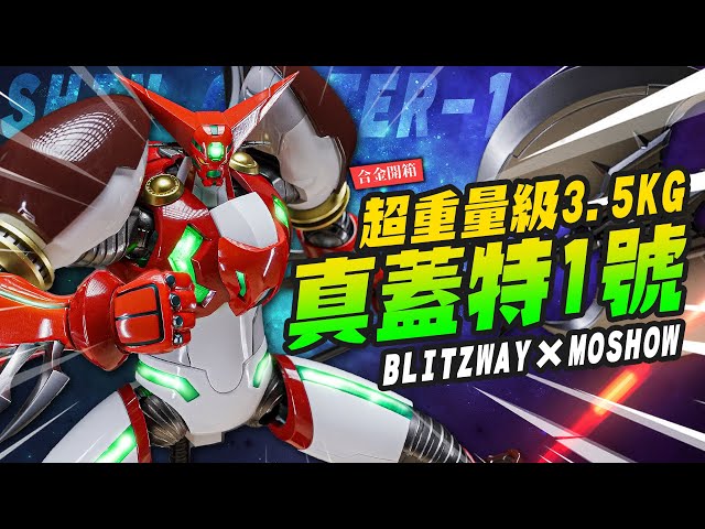 【合金開箱】超重量級3.5KG 真蓋特1號又來了！還原動畫風格 BLITZWAYMOSHOWTOYS 真蓋塔Mr.Joe Hobby.tv - 密斯特喬