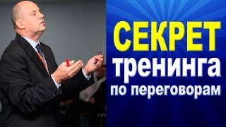 Тренинг Игоря Олеговича Вагина "Переговоры" 