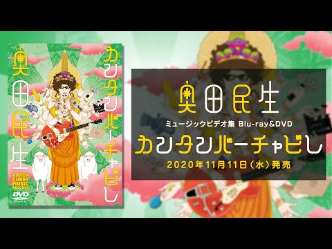 奥田民生 - Blu-ray&DVD「カンタンバーチャビレ」 I Official Trailer
