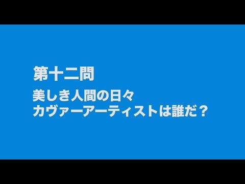 サンボマスター究極トリビュート ラブ フロム ナカマ 参加アーティストは誰だクイズ 第十二問