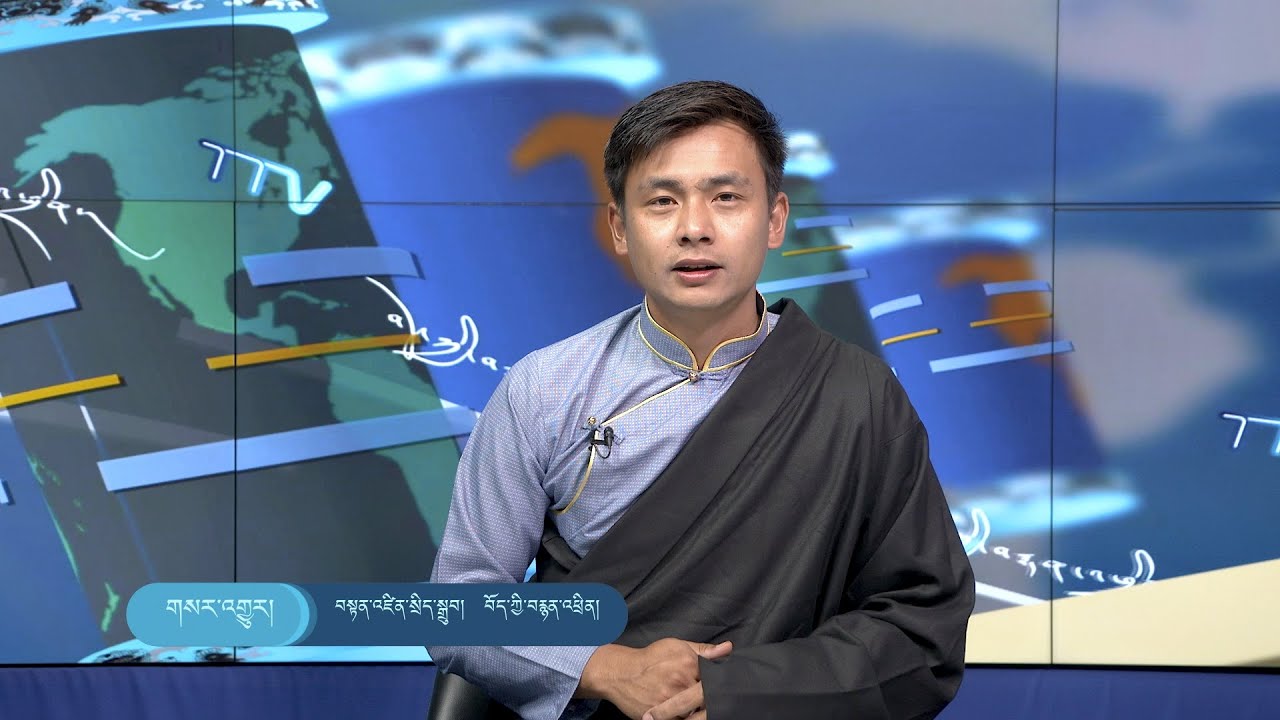 བོད་ཀྱི་བརྙན་འཕྲིན་གྱི་ཉིན་རེའི་གསར་འགྱུར། ༢༠༢༤།༠༦།༠༥ TV Daily News June 05, 2024