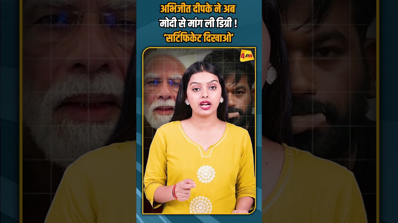 अभिजीत दीपके ने अब मोदी से मांग ली डिग्री ! ‘सर्टिफिकेट दिखाओ’ #shorts #shortvideo