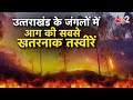 AAJTAK 2 LIVE | Uttarakhand Forest Fire | आग लगी नहीं बल्कि साजिश के तहत लगाई गई? देखिए सच्चाई | AT2