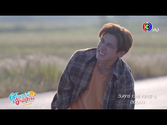 ผู้บ่าวสุดซ่าส์กะอีหล่าขาซิ่ง EP.21 คืนนี้ 19.00 น. | Ch3Thailand