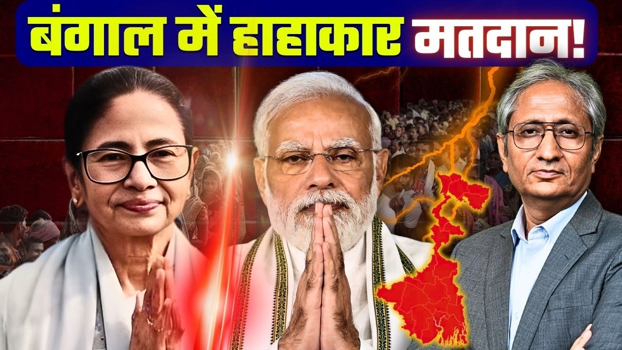 बंगाल में 91.7% मतदान, इस धुआँधार वोटिंग के क्या हैं मायने, एक्सपर्ट में तकरार