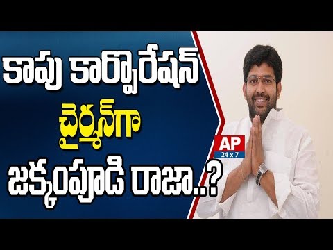 Jakkampudi Raja to be appointed as AP Kapu Corporation Chairman? Jakkampudi Raja to be appointed as AP Kapu Corporation Chairman?