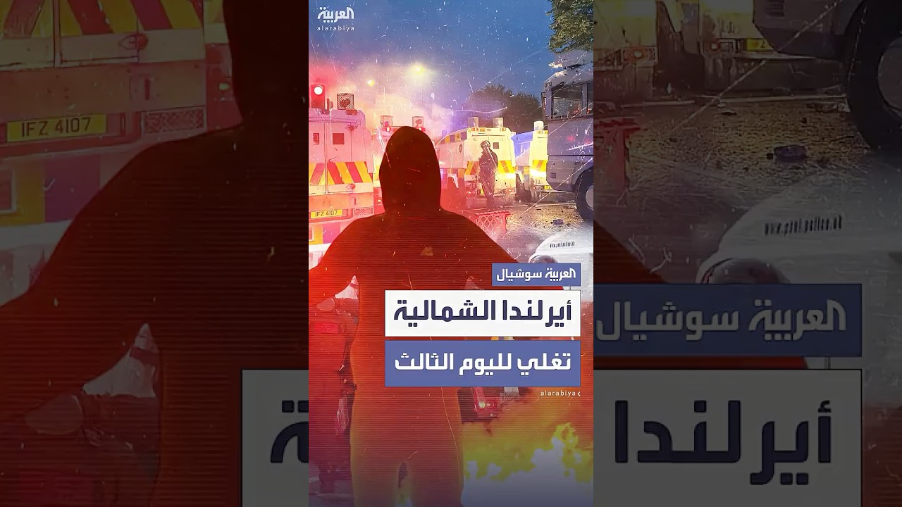 لليوم الثالث.. أيرلندا الشمالية تغلي غضباً
