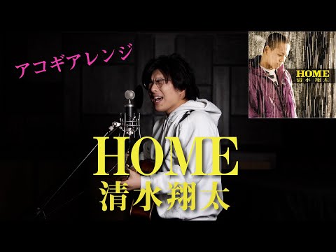 「HOME / 清水翔太」本気カバー covered by 須澤紀信