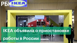 ИКЕА закроет все магазины в России