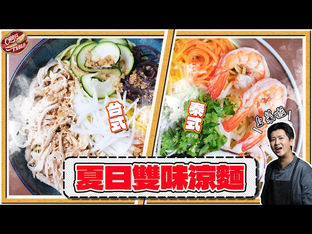 【 台泰涼麵雙重奏 】 夏日必學開胃涼麵 台式胡麻 泰式酸辣 有趣的蔬菜造型 - 克里斯餐桌