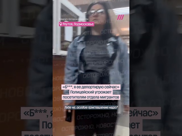 «Ты русская что ли?» Полицейский угрожает посетителям отдела мигрантов МВД