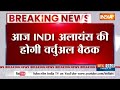I.N.D.I Alliance Meeting: Nitish Kumar को संयोजक बनाने पर राजी होंगी Mamata Banerjee?  - 00:27 min - News - Video
