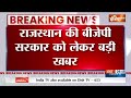 Rajasthan BJP Breaking News : राजस्थान बीजेपी विधायक दल की बैठक में नहीं गई दिया कुमारी | Bhajanlal  - 00:34 min - News - Video
