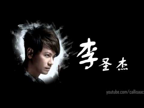 李圣杰精选