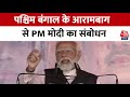 PM Modi Speech: Jharkhand के बाद Bengal के Arambag में पीएम मोदी | Lok Sabha Elections 2024