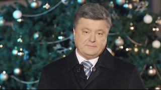 Новогоднее обращение президента Украины Петра Порошенко 2016 (31.12.2015)