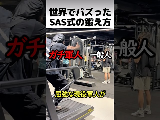 特殊部隊SASの鍛え方