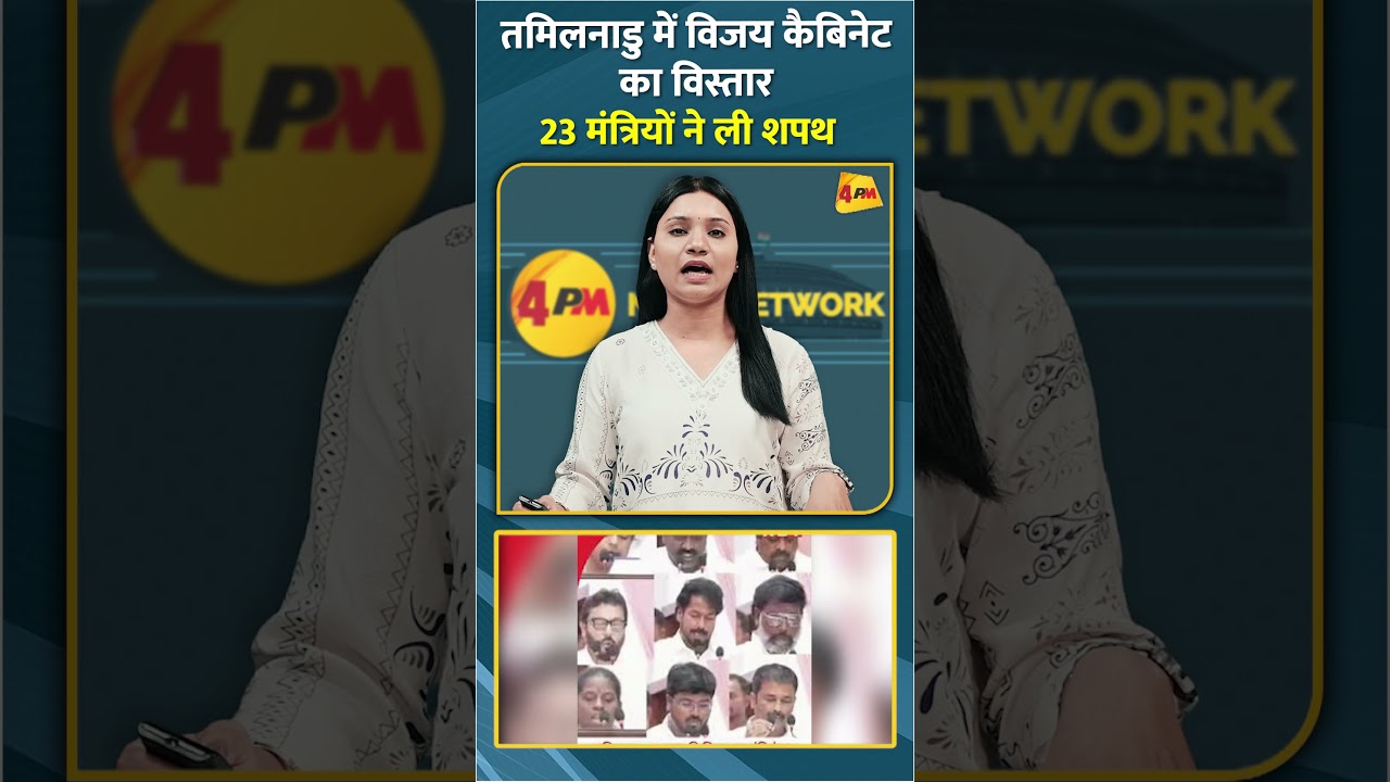 तमिलनाडु में विजय कैबिनेट का विस्तार 23 मंत्रियों ने ली शपथ #shorts #short