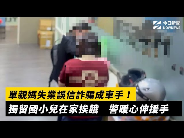 警阻詐騙車手 暖助單親媽兒溫飽