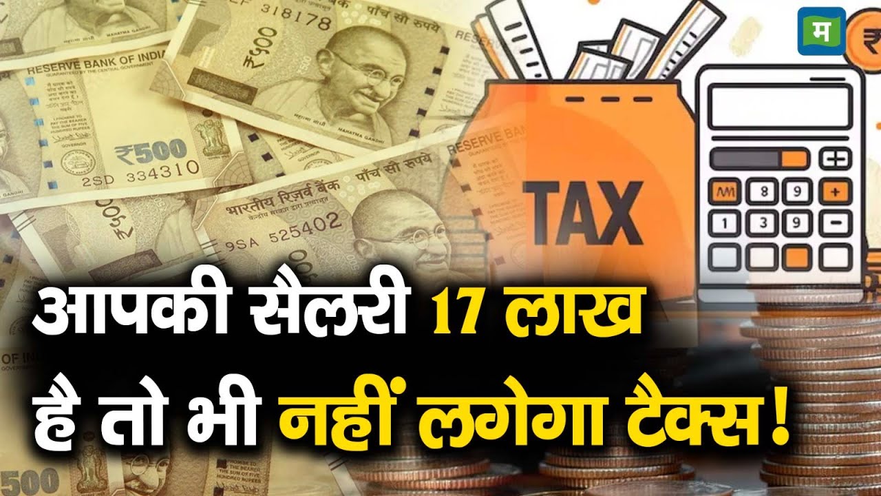 How To Save Tax On Rs 17 Lakhs Salary | आपकी सैलरी 17 लाख है तो भी नहीं लगेगा टैक्स!