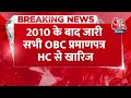 Breaking News: 2010 के बाद जारी सभी OBC प्रमाणपत्र HC से खारिज, Mamata बोलीं- आदेश स्वीकार नहीं  - 00:39 min - News - Video