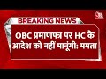 Breaking News: 2010 के बाद जारी सभी OBC प्रमाणपत्र HC से खारिज, Mamata बोलीं- आदेश स्वीकार नहीं