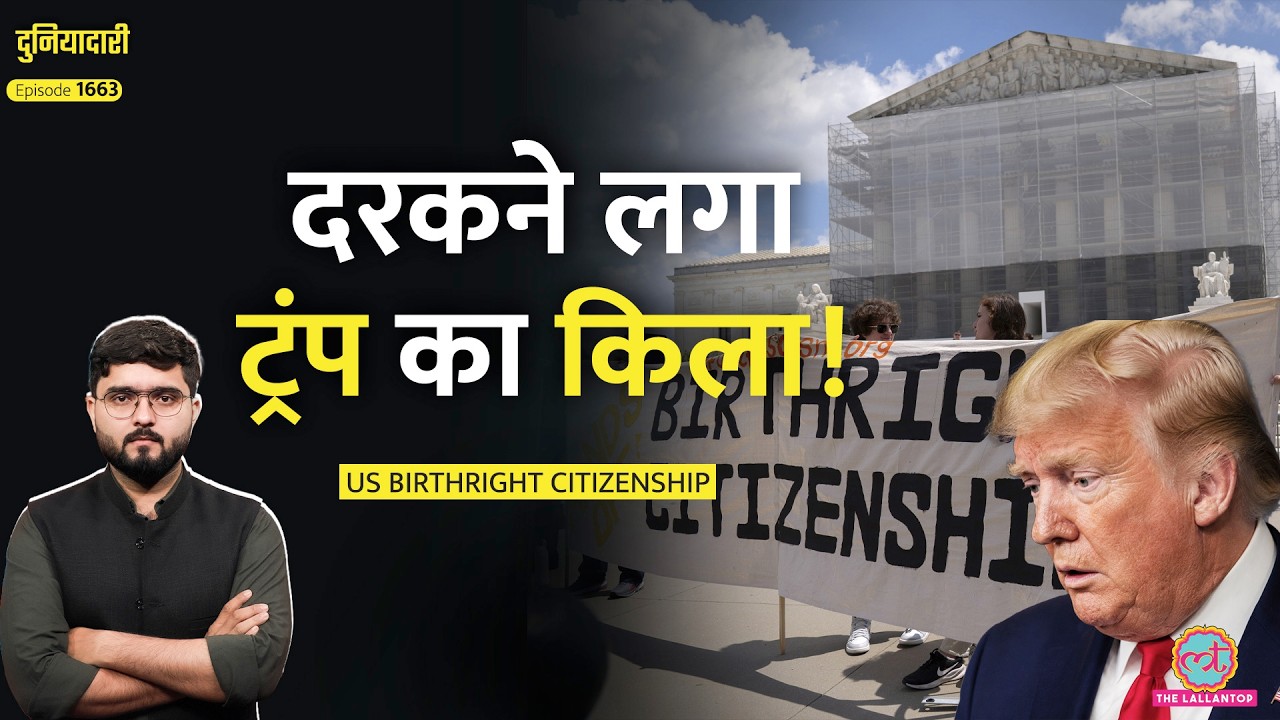 US Supreme Court से हारे Trump! Birthright Citizenship पर कानून बरकरार, Indians की चांदी? Duniyadari