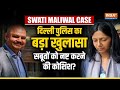 Swati Maliwal Case: Delhi Police ने किया खुलासा, घटना का CCTV फुटेज किया गया Delete