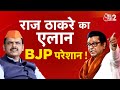 AAJTAK 2 LIVE | Maharashtra Politics | RAJ THACKERAY के एलान से BJP को झटका | AT2