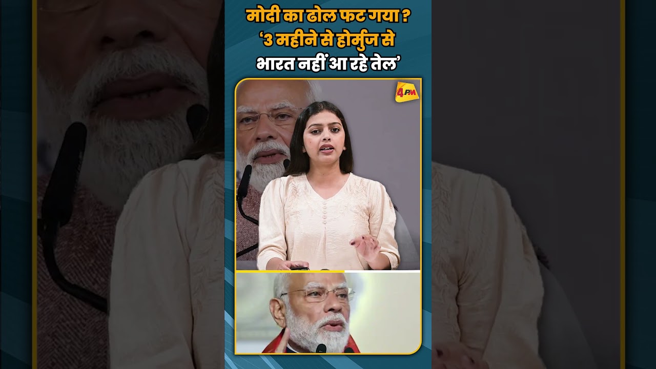 मोदी का ढोल फट गया ? ‘3 महीने से होर्मुज से भारत नहीं आ रहे तेल’ #shortvideo #shorts
