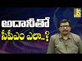 CPM Give it play అదానీతో సీపీఎం ఎలా