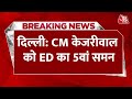 Arvind Kejriwal को ED का 5वां समन, शराब घोटाले में पूछताछ के लिए बुलाया | Delhi Liquor Scam | AAP