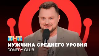 Comedy Club: ⁠Мужчина среднего уровня | Иван Половинкин @TNT_television