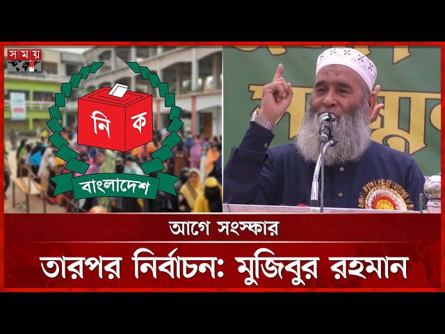 সংস্কার ছাড়া ভোট হলে চোর-ডাকাতরা জিতবে, মন্তব্য মুজিবুর রহমানের | Mujibur Rahman | Jamaat E Islami