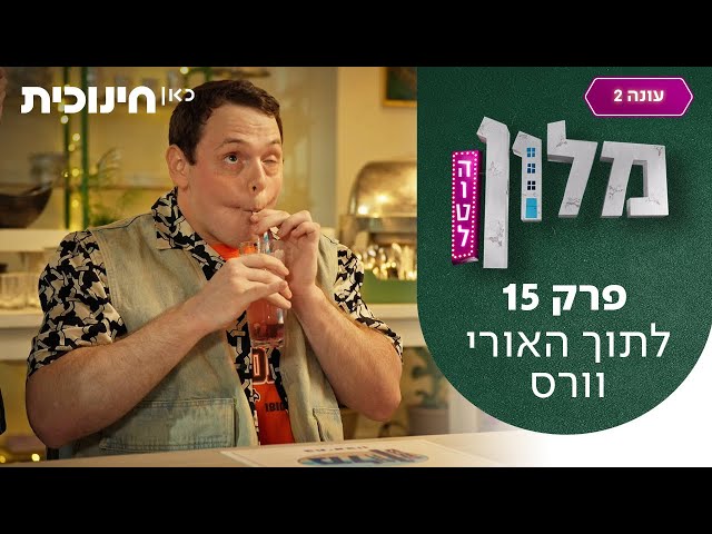 מלון הוטל 2 🛎️ | פרק 15 - לתוך האורי וורס