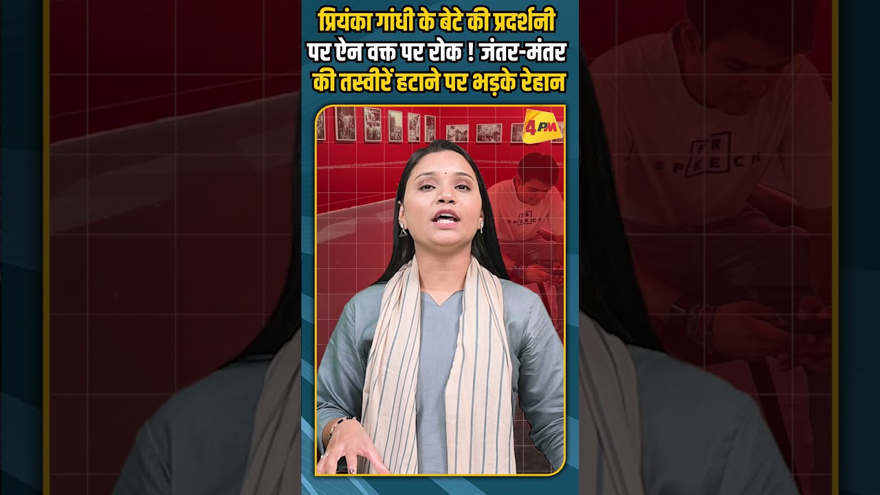 प्रियंका गांधी के बेटे की प्रदर्शनी पर ऐन वक्त पर रोक ! जंतर-मंतर की तस्वीरें हटाने पर भड़के रेहान