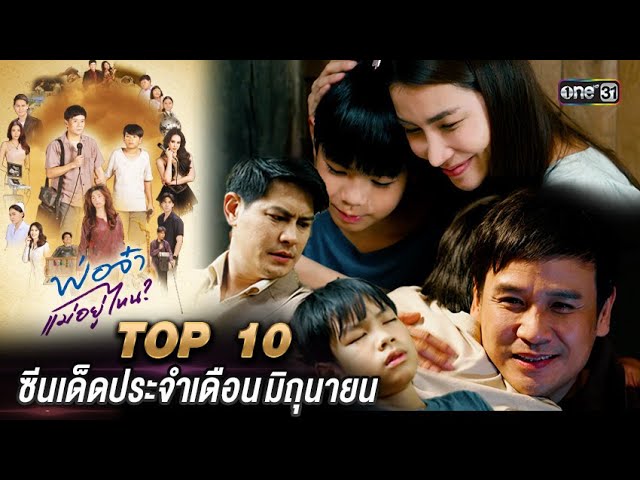 10 อันดับ ซีนเด็ดประจำเดือนมิถุนายน พ่อจ๋า แม่อยู่ไหน | one31