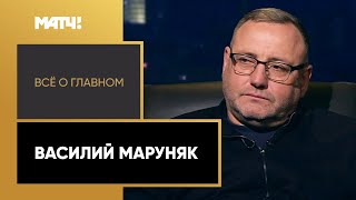 «Всё о главном». Василий Маруняк