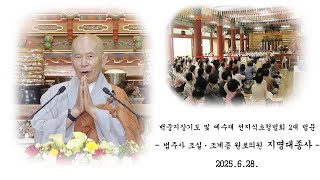 백중지장기도 및 예수재 선지식 초청법회 2재 법문 - 지명대종사