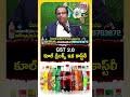 కూల్ డ్రింక్స్‌పై 40% పన్ను వెనుక ఉన్న అసలు కారణం ఏంటి? #CoolDrinksGST #GST2 #CoolDrinksPriceHike  - 00:34 min - News - Video