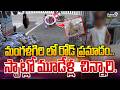 Mangalagiri Road Incidnet : మంగళగిరి లో రోడ్ ప్రమాదం.. స్పాట్లో మూడేళ్ల  చిన్నారి..! | Prime9 News