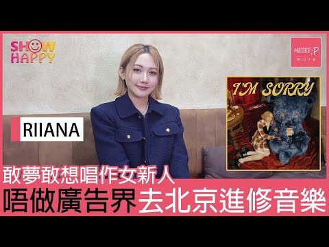 唱作女新人RIIANA《I'm Sorry》   唔做廣告界去北京讀音樂
