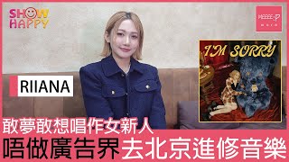 唱作女新人RIIANA《I'm Sorry》   唔做廣告界去北京讀音樂