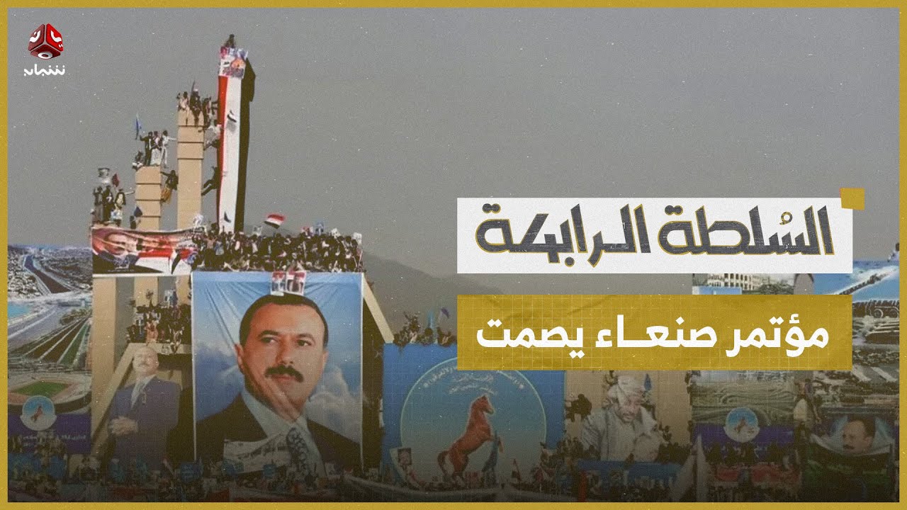 مؤتمر صنعاء يتجاهل اختطاف قياداته والحوثيون يوسعون حملة الاعتقالات | السلطة الرابعة