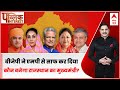 Rajasthan New CM: बीजेपी ने एमपी से साफ कर दिया कौन बनेगा राजस्थान का मुख्यमंत्री? | ABP News