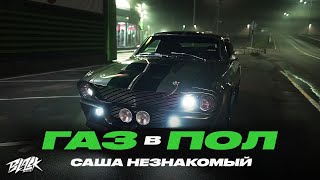 Саша Незнакомый — Газ в пол (4AM & VES Remix)